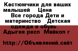 Кастюмчики для ваших малышей  › Цена ­ 1 500 - Все города Дети и материнство » Детская одежда и обувь   . Адыгея респ.,Майкоп г.